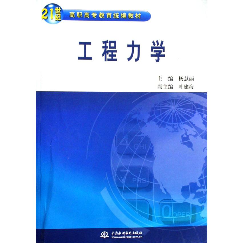 工程力学（21世纪高职高专教育统编教材）