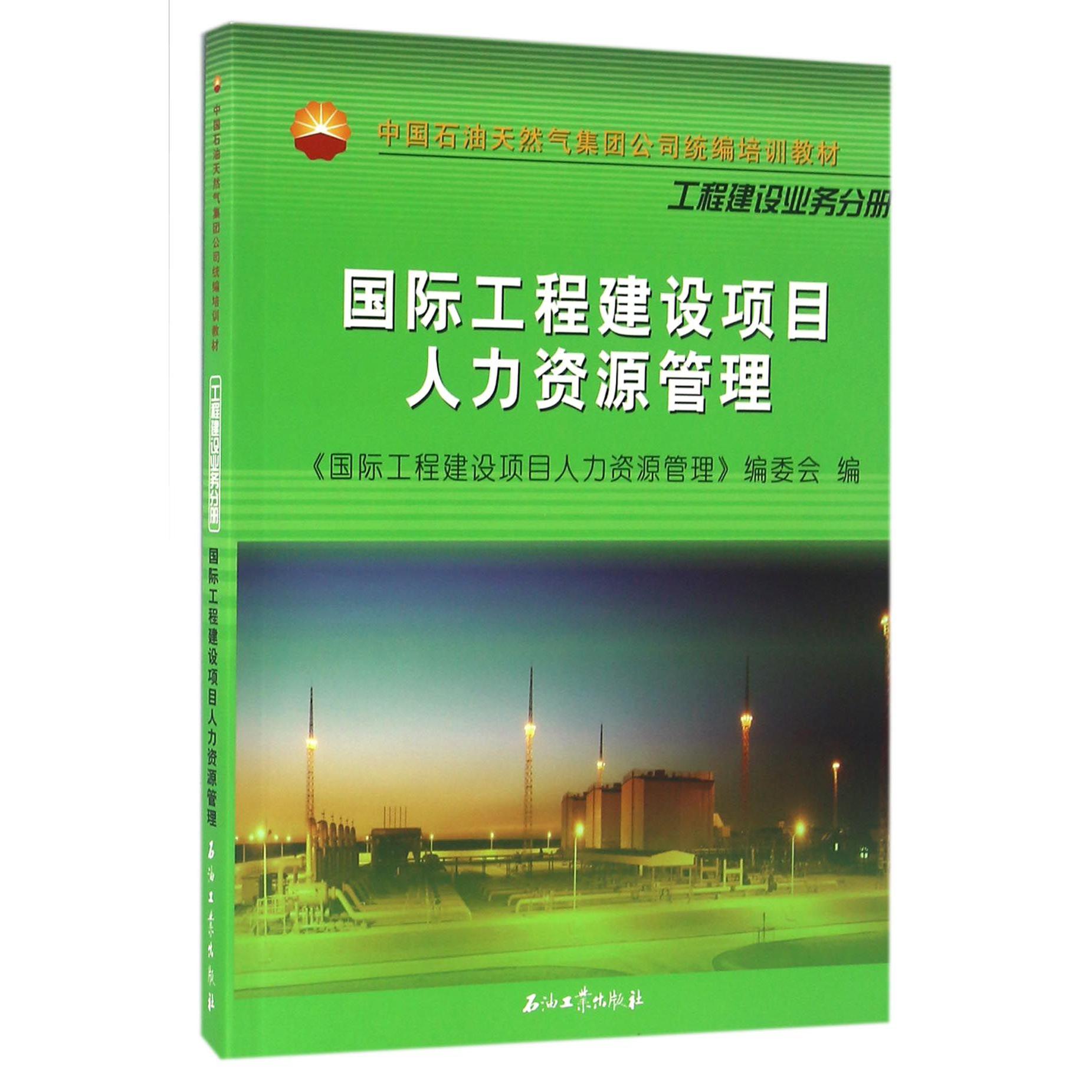 国际工程建设项目人力资源管理（中国石油天然气集团公司培训教材）