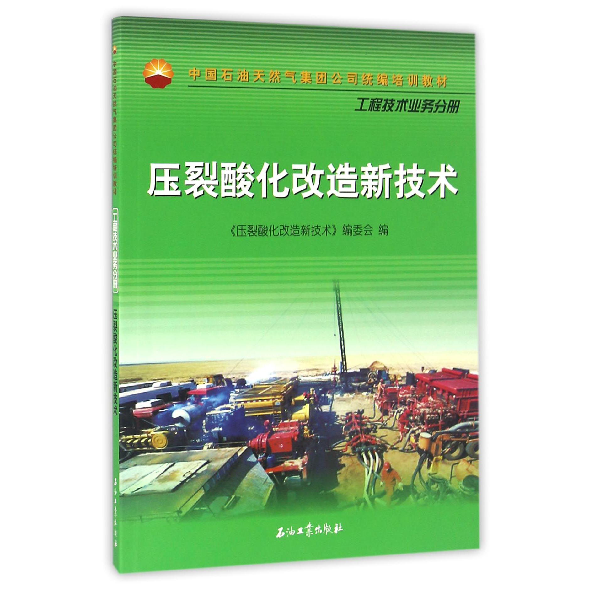 压裂酸化改造新技术（中国石油天然气集团公司培训教材）