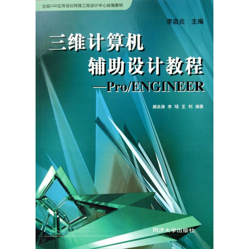 三维计算机辅助设计教程--ProENGINEER（全国CAD应用培训网络工程设计中心教材）