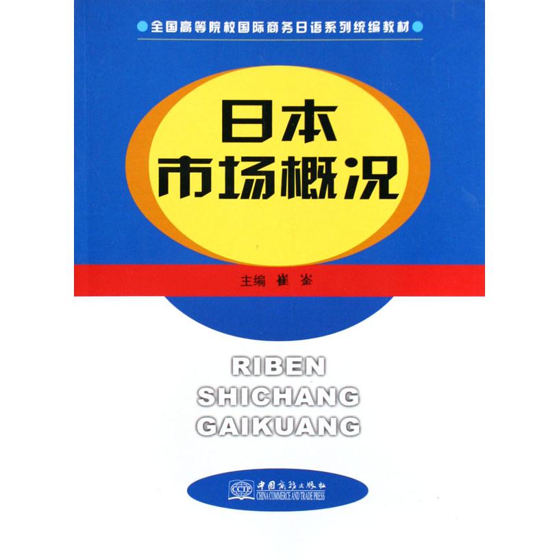 日本市场概况（全国高等院校国际商务日语系列教材）