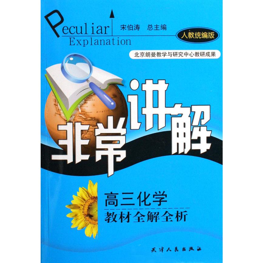 高三化学教材全解全析（人教版）/非常讲解