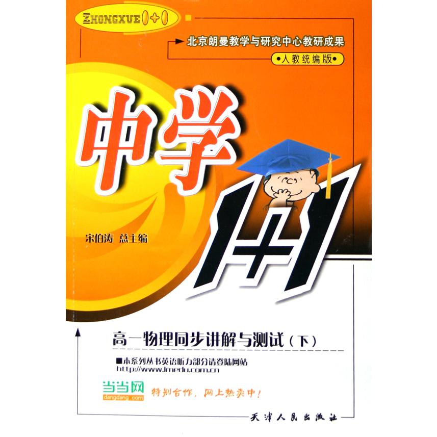 高一物理同步讲解与测试（下人教版）/中学1+1