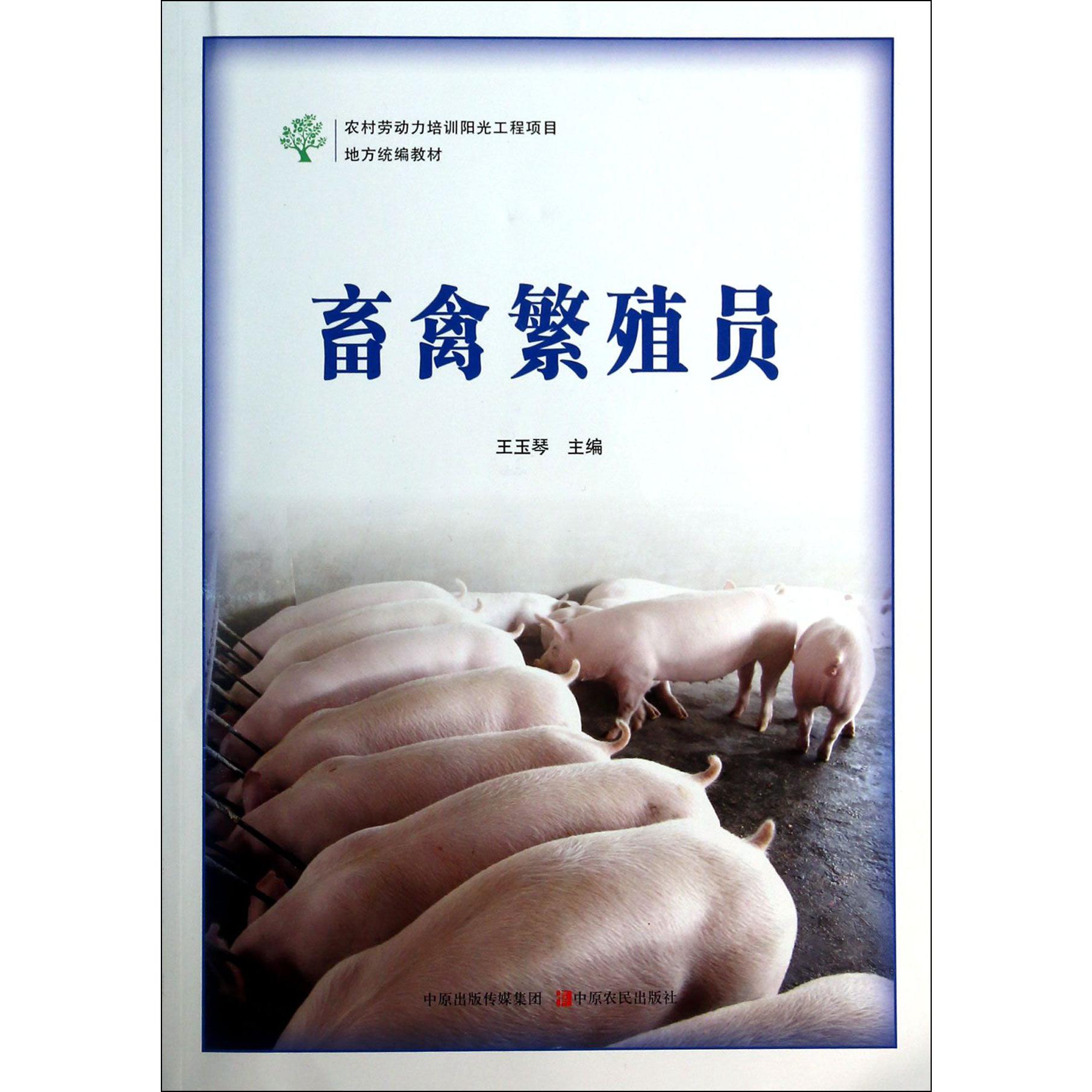 畜禽繁殖员（农村劳动力培训阳光工程项目地方教材）