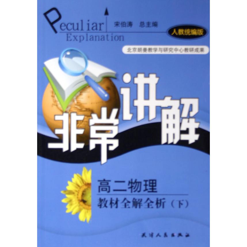 高二物理教材全解全析（下人教版）/非常讲解