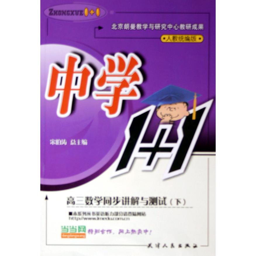 高三数学同步讲解与测试（下人教版）/中学1+1