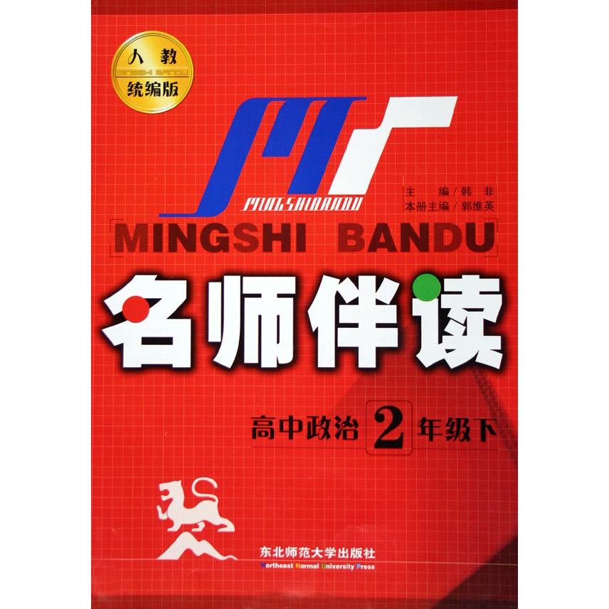 高中政治（2下人教版）/名师伴读