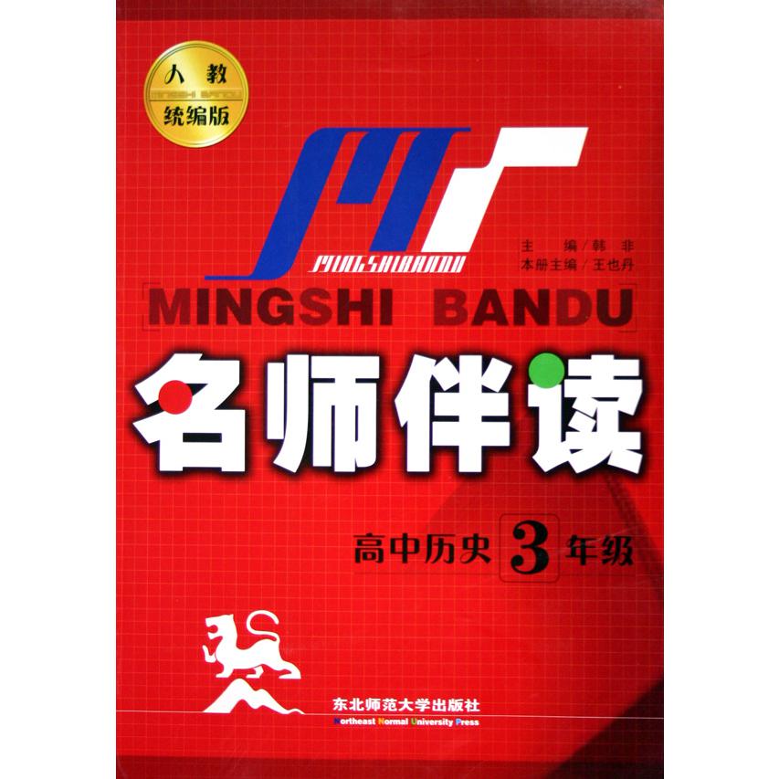 高中历史（3年级人教版）/名师伴读