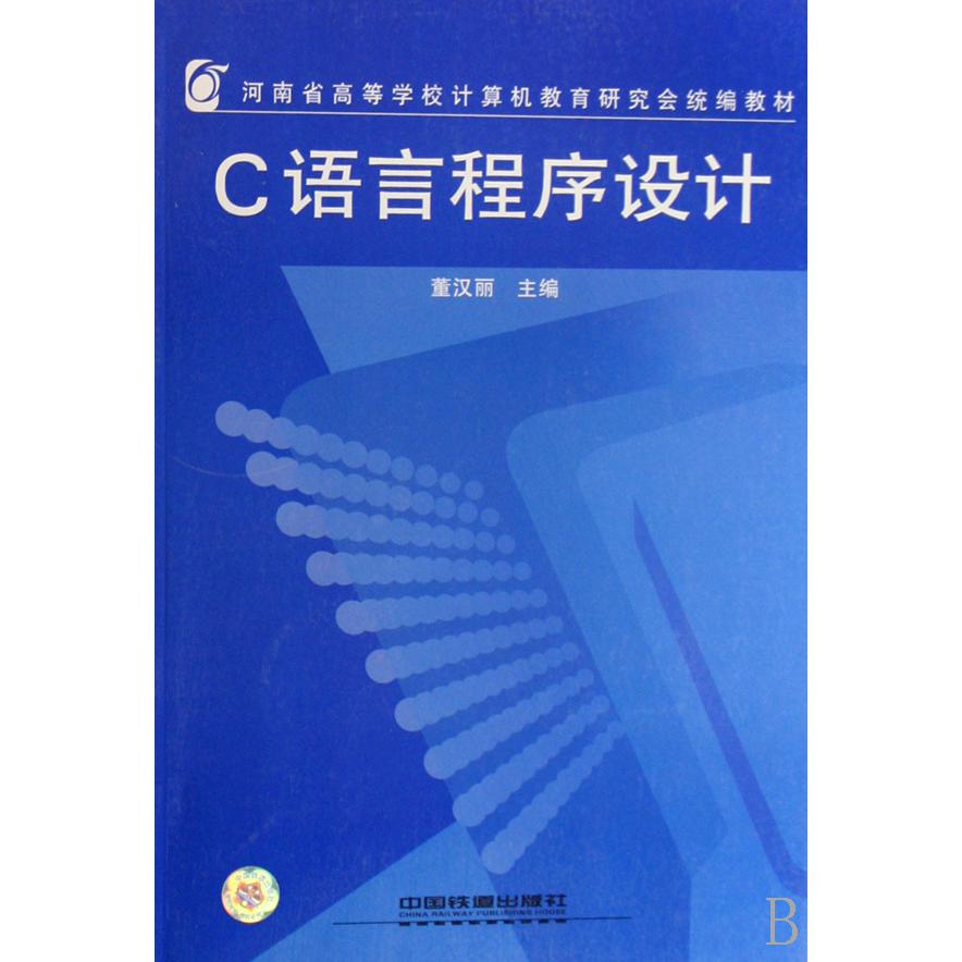 C语言程序设计（河南省高等学校计算机教育研究会教材）