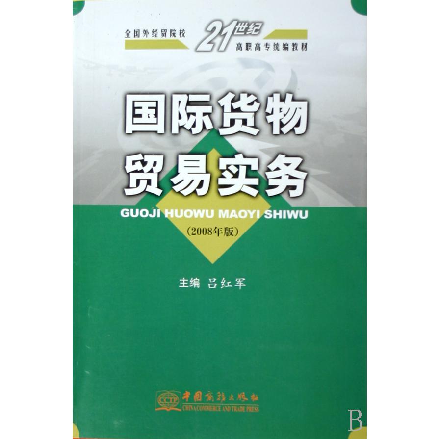 国际货物贸易实务（2008年版全国外经贸院校21世纪高职高专教材）