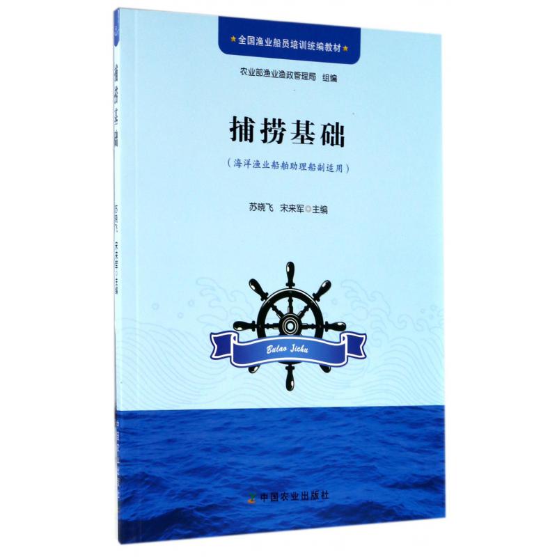 捕捞基础（海洋渔业船舶助理船副适用全国渔业船员培训教材）