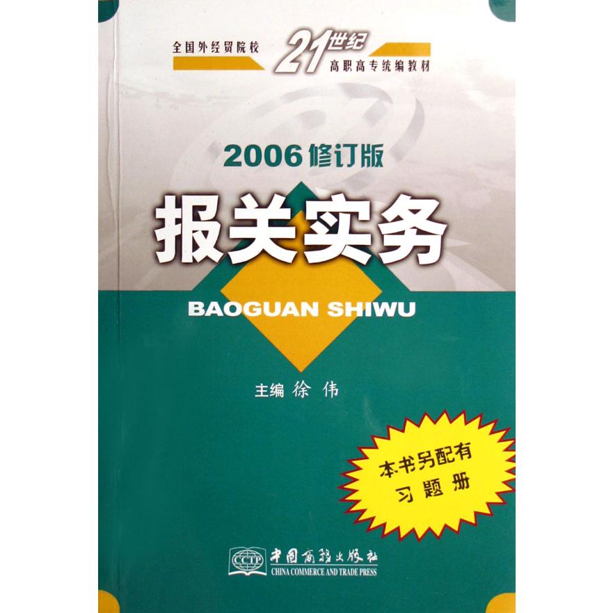 报关实务（2006修订版全国外经贸院校21世纪高职高专教材）