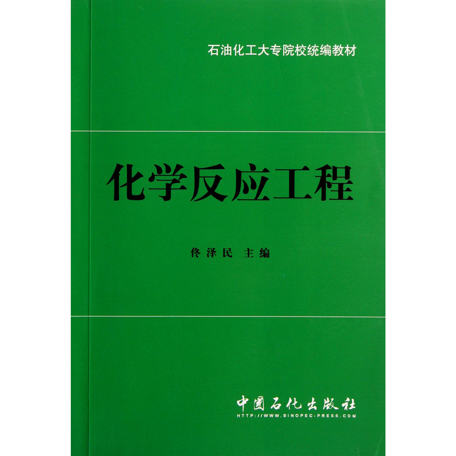 化学反应工程/石油化工大专院校教材