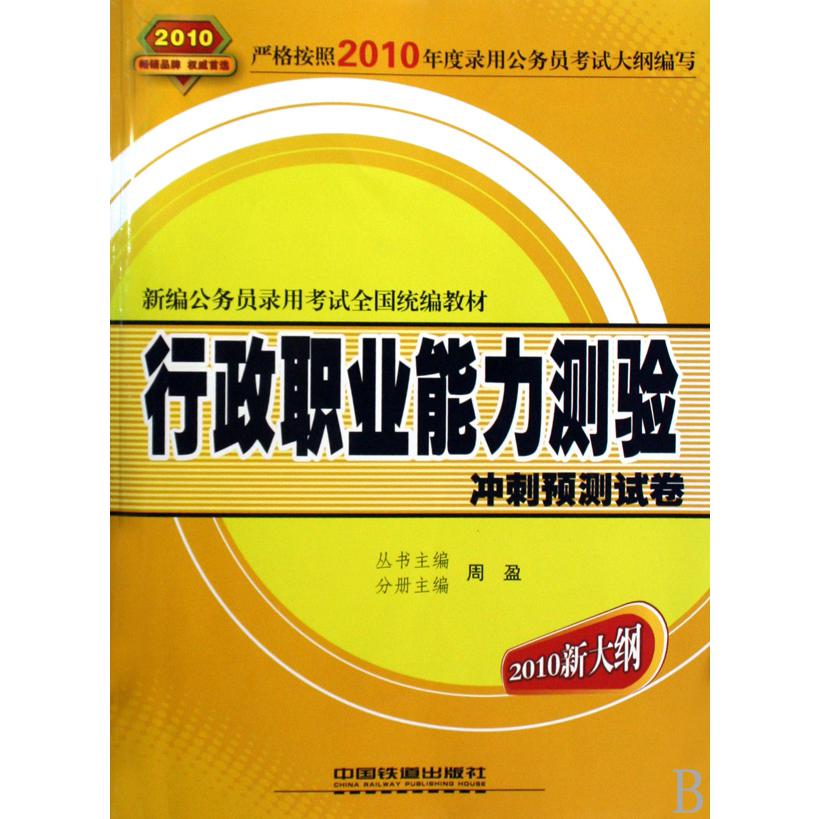 行政职业能力测验冲刺预测试卷（2010新大纲新编公务员录用考试全国教材）