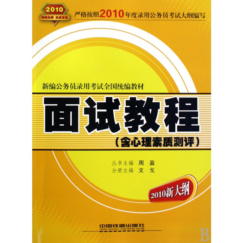 面试教程（含心理素质测评2010新大纲新编公务员录用考试全国教材）