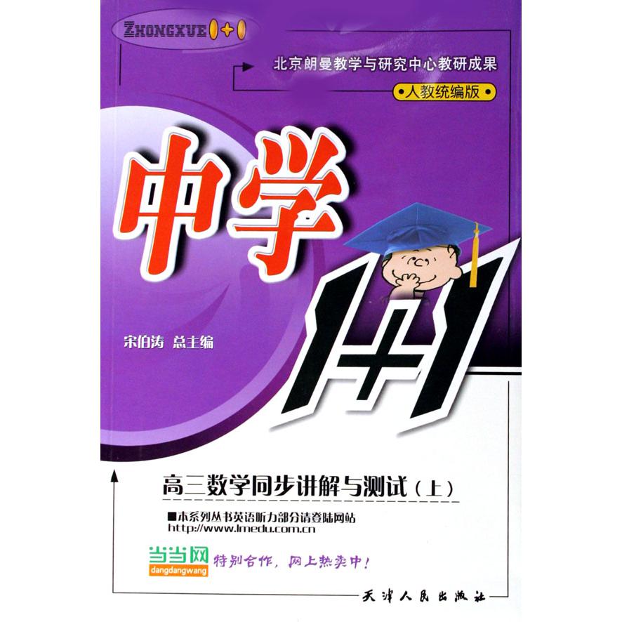 高三数学同步讲解与测试（上人教版）/中学1+1