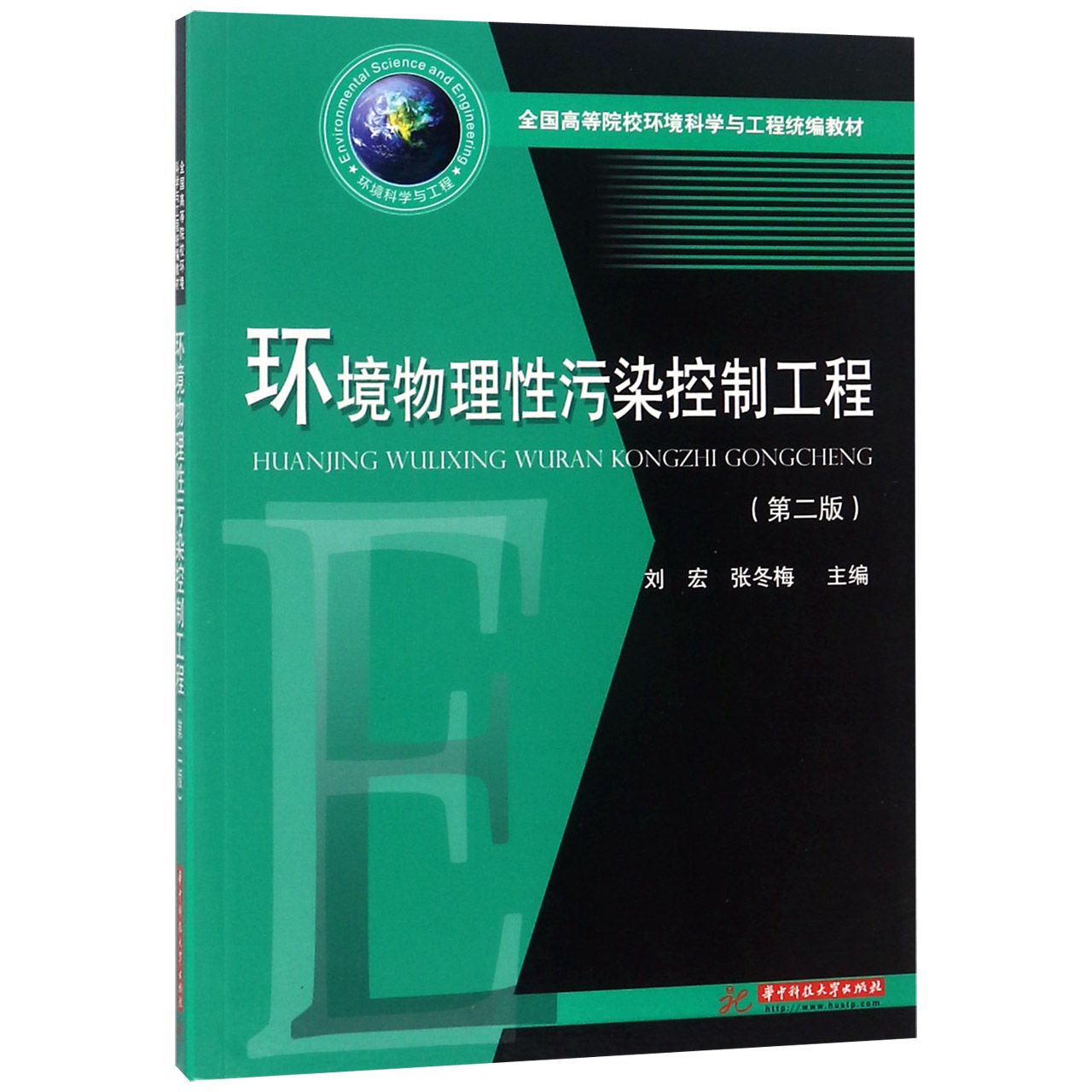 环境物理性污染控制工程（第2版全国高等院校环境科学与工程教材）