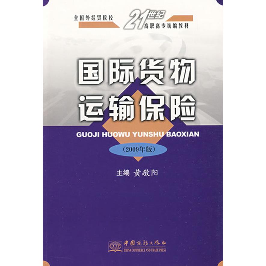 国际货物运输保险（2009年版全国外经贸院校21世纪高职高专教材）...