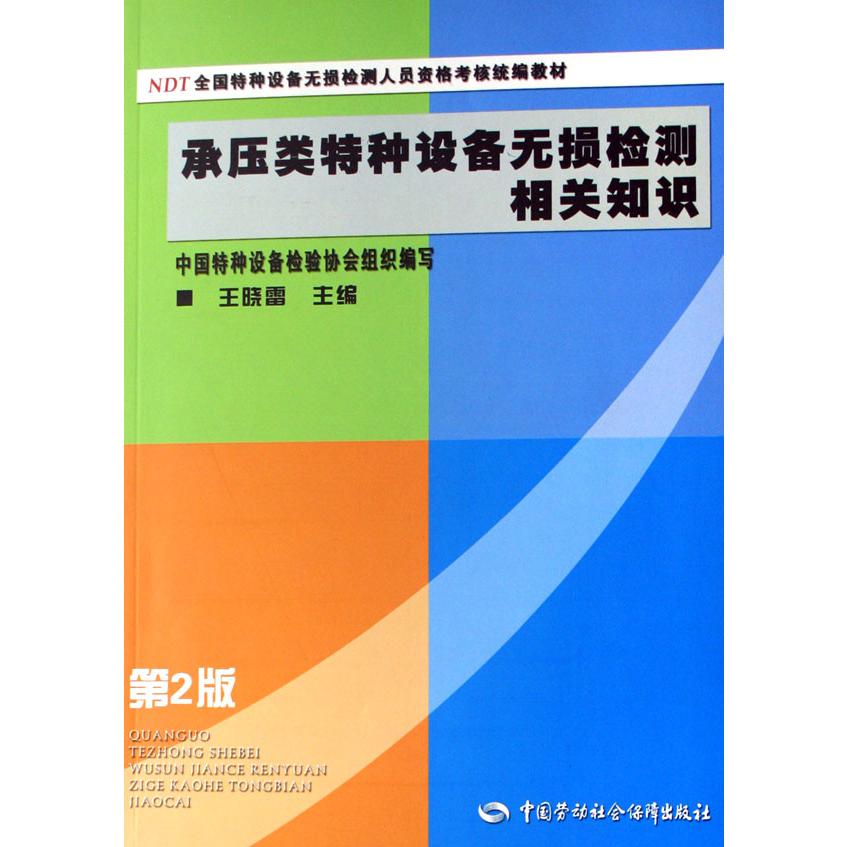 承压类特种设备无损检测相关知识（NDT全国特种设备无损检测人员资格考核教材）
