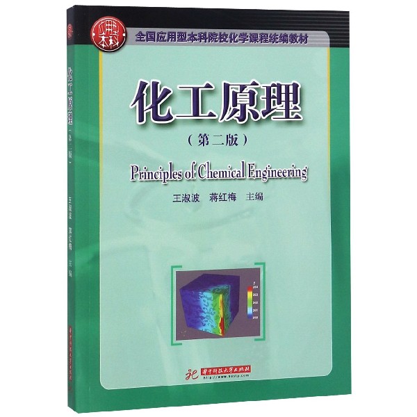 化工原理（第2版全国应用型本科院校化学课程统编教材）