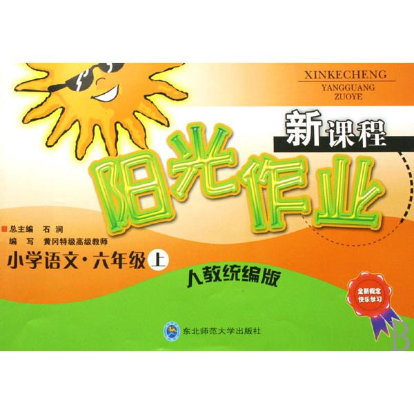 小学语文（6上人教版）/新课程阳光作业