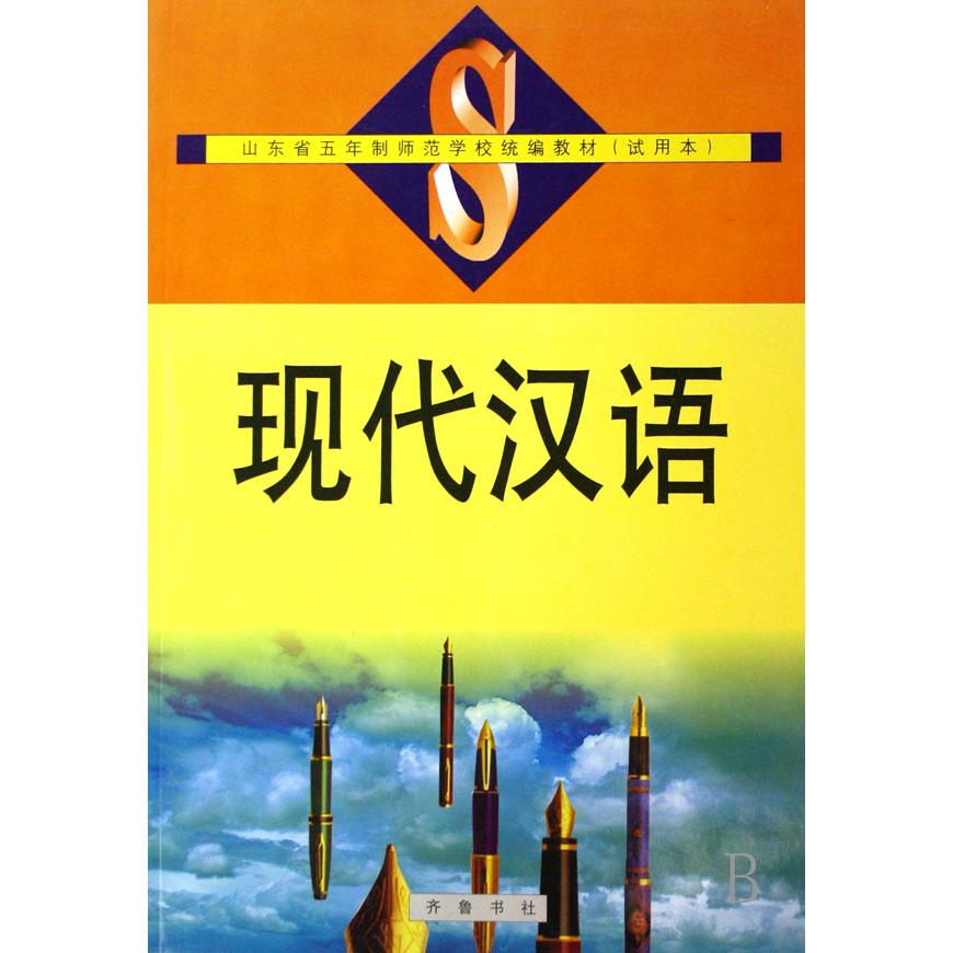 现代汉语（山东省五年制师范学校教材试用本）