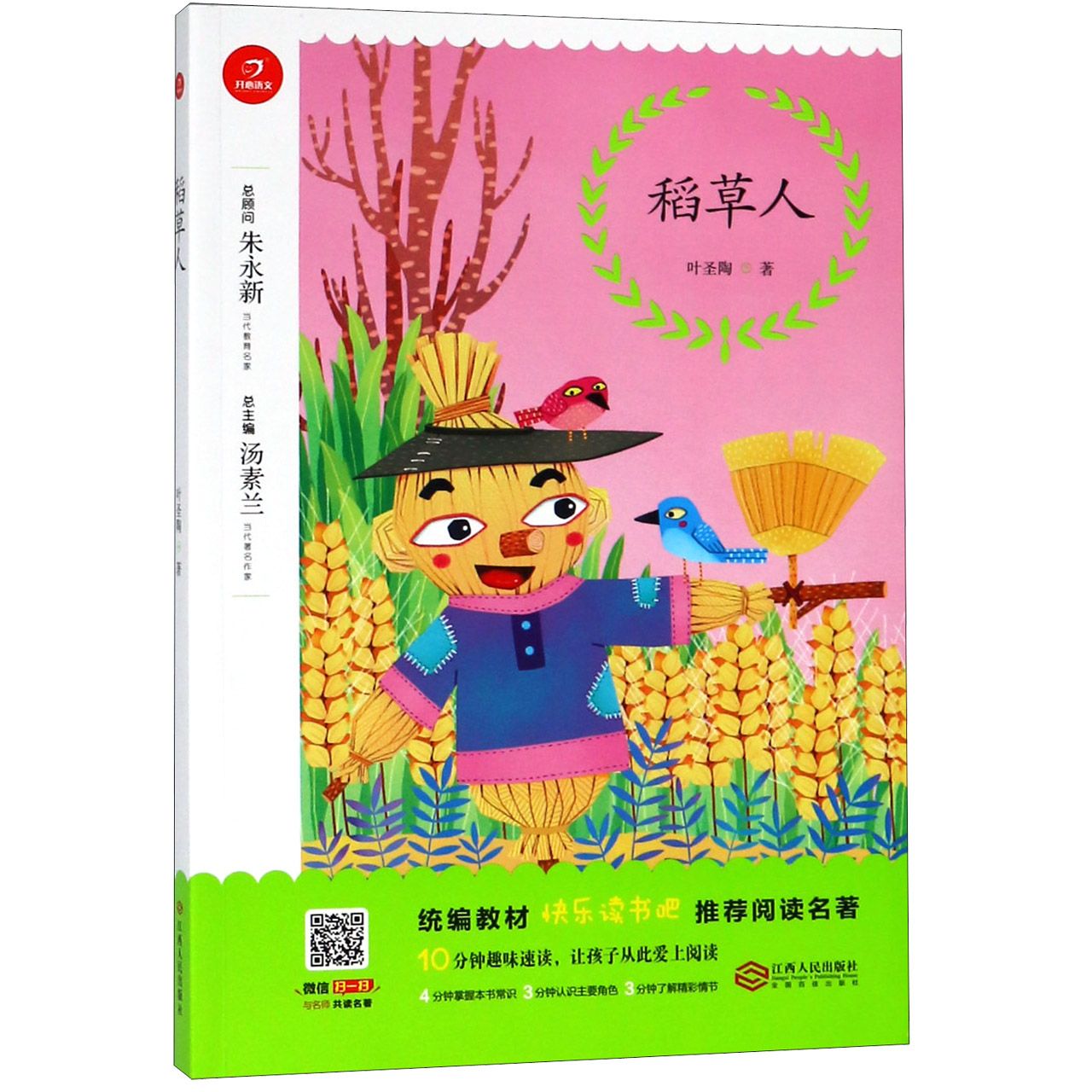 稻草人/统编教材快乐读书吧推荐阅读名著
