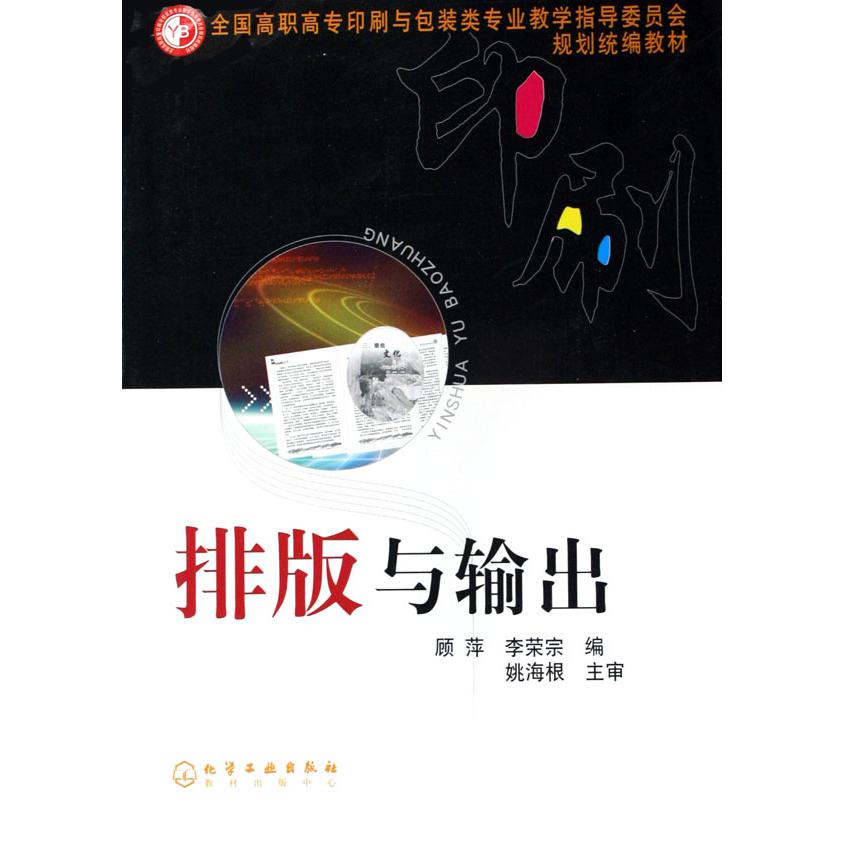 排版与输出（全国高职高专印刷与包装类专业教学指导委员会规划统编教材）
