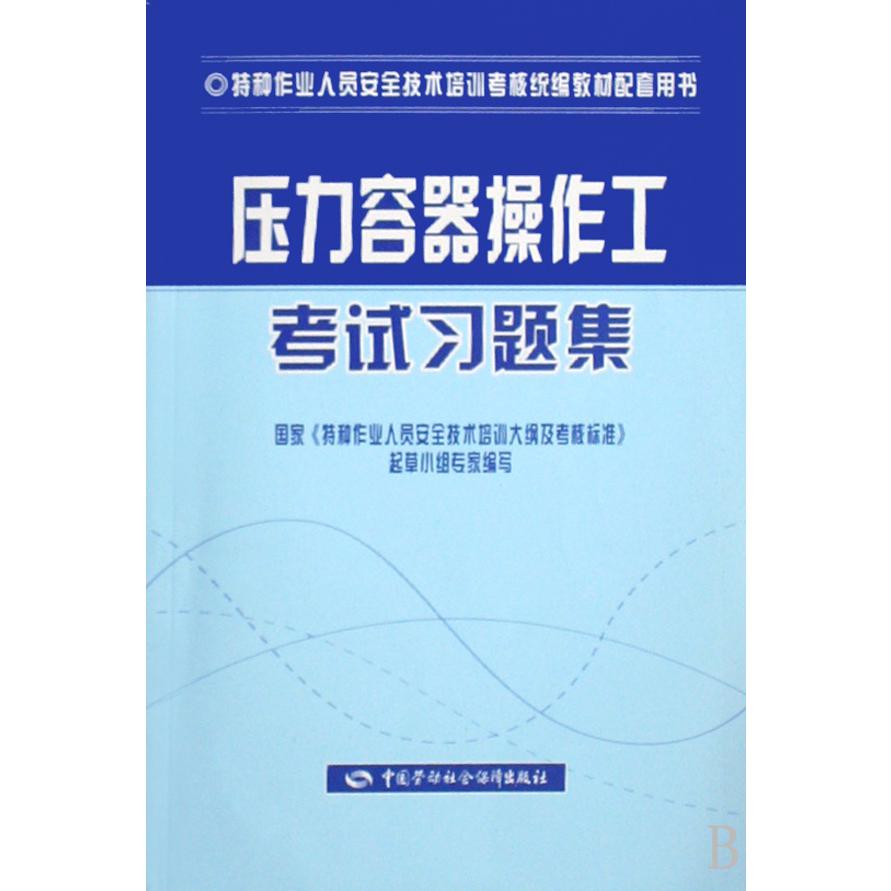 压力容器操作工考试习题集（特种作业人员安全技术培训考核教材配套用书）