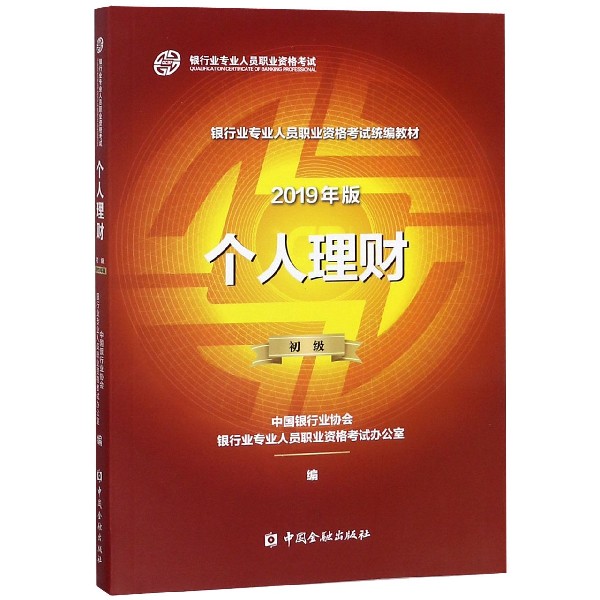 个人理财(初级2019年版银行业专业人员职业资格考试统编教材)