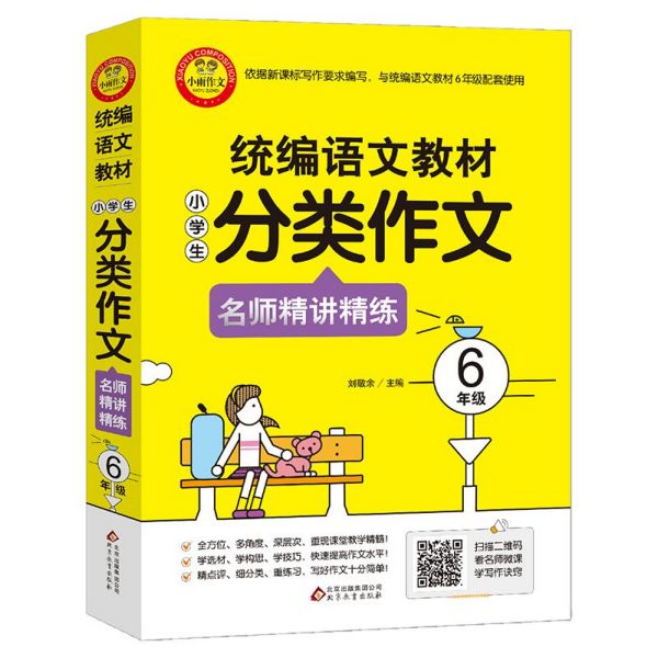 统编语文教材小学生分类作文名师精讲精练(6年级)