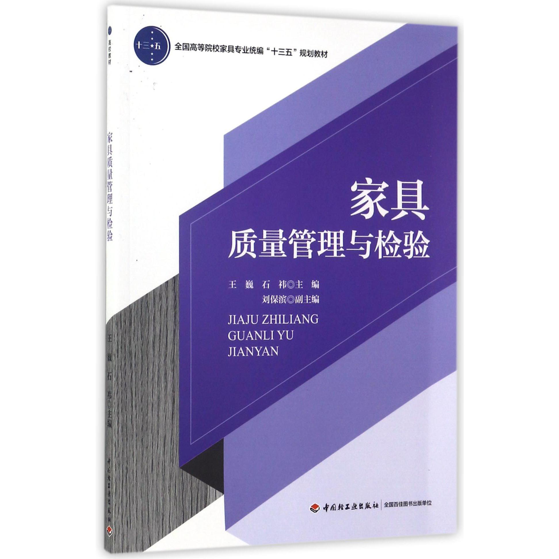 家具质量管理与检验（全国高等院校家具专业统编十三五规划教材）