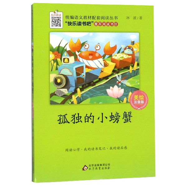 孤独的小螃蟹(美绘注音版)/统编语文教材配套阅读丛书