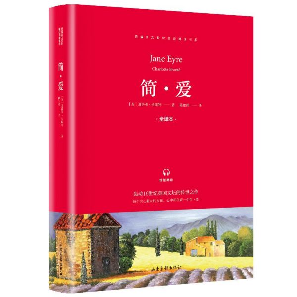 简·爱(全译本)/统编语文教材指定阅读书系
