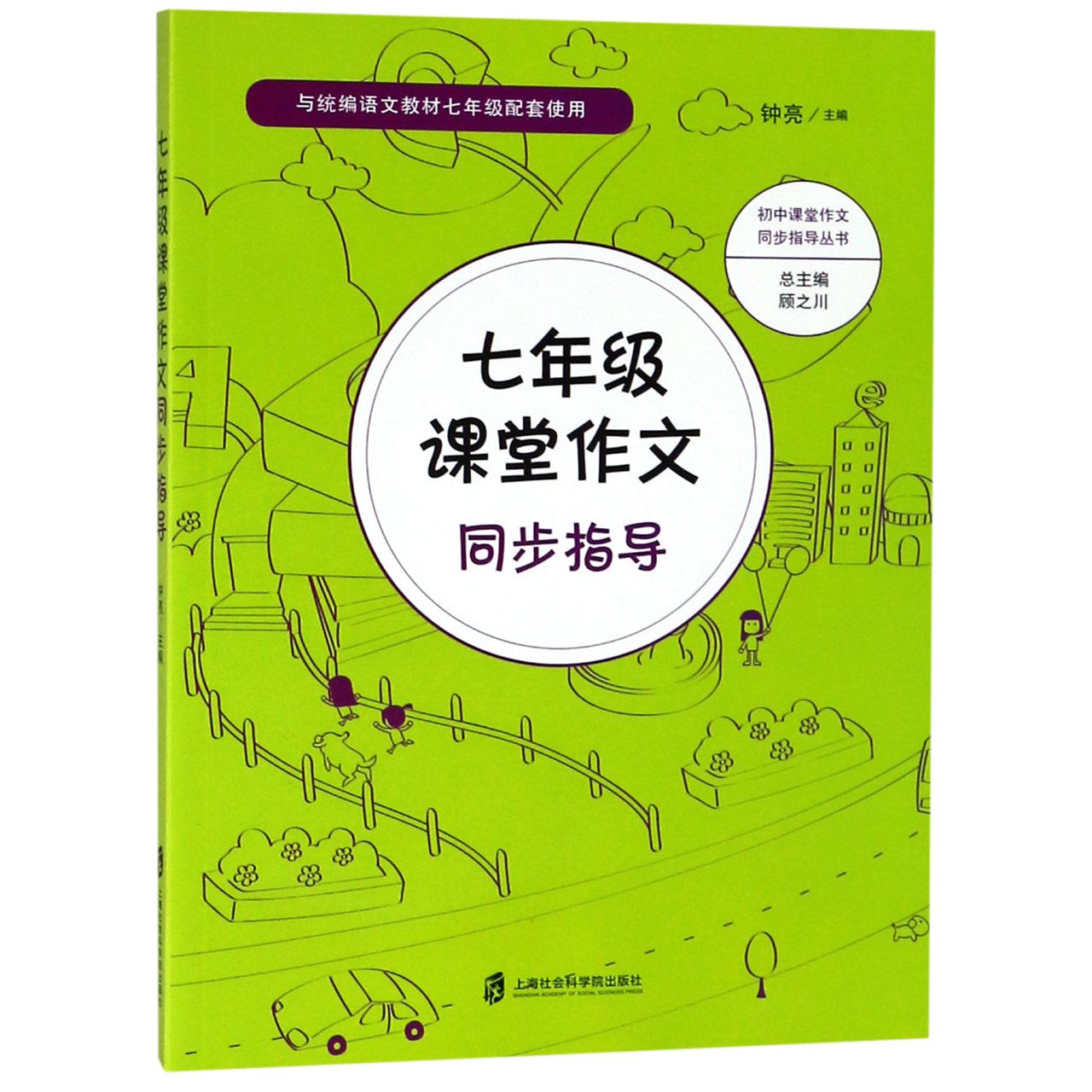 七年级课堂作文同步指导（与统编语文教材7年级配套使用）/初中课堂作文同步指导丛书