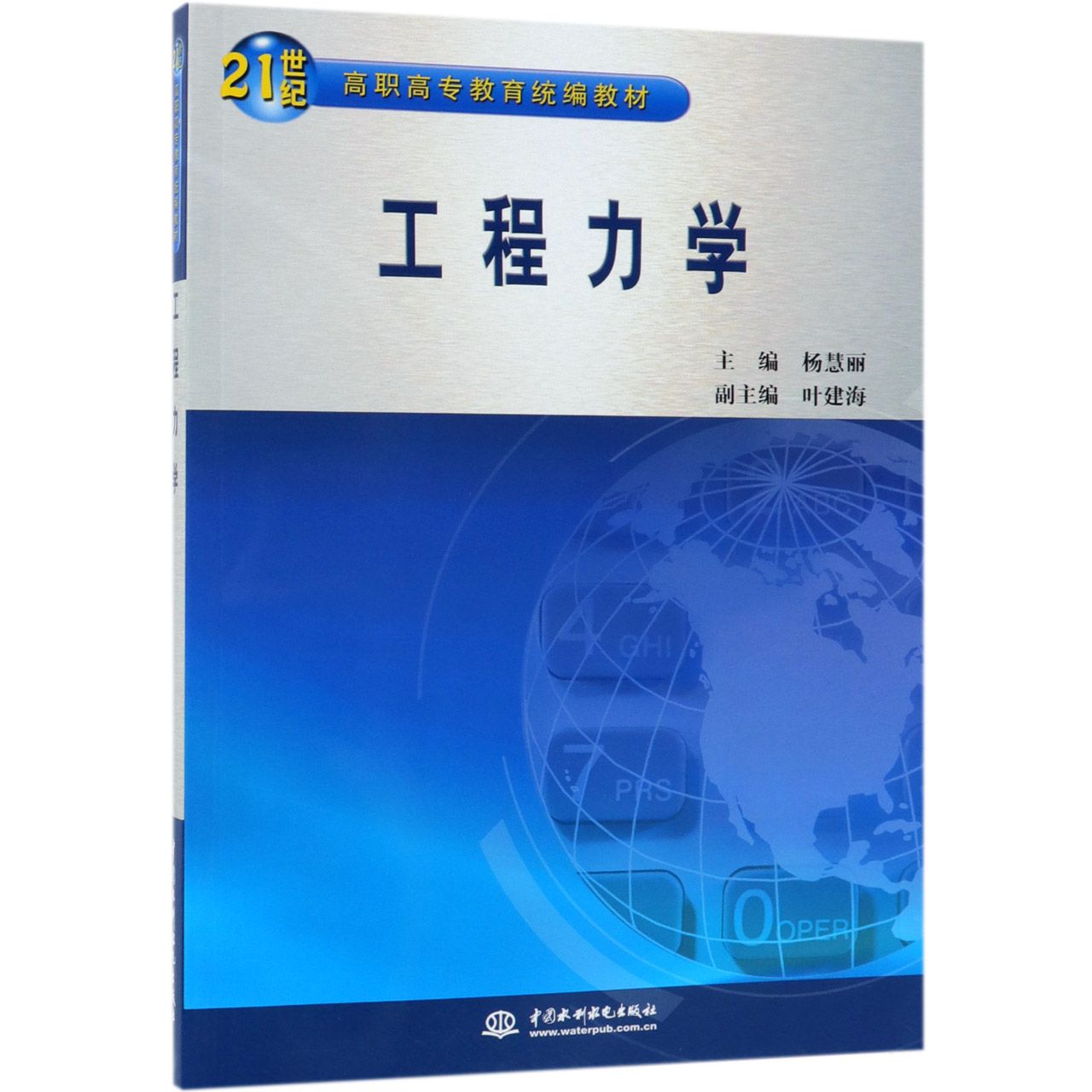工程力学(21世纪高职高专教育统编教材)