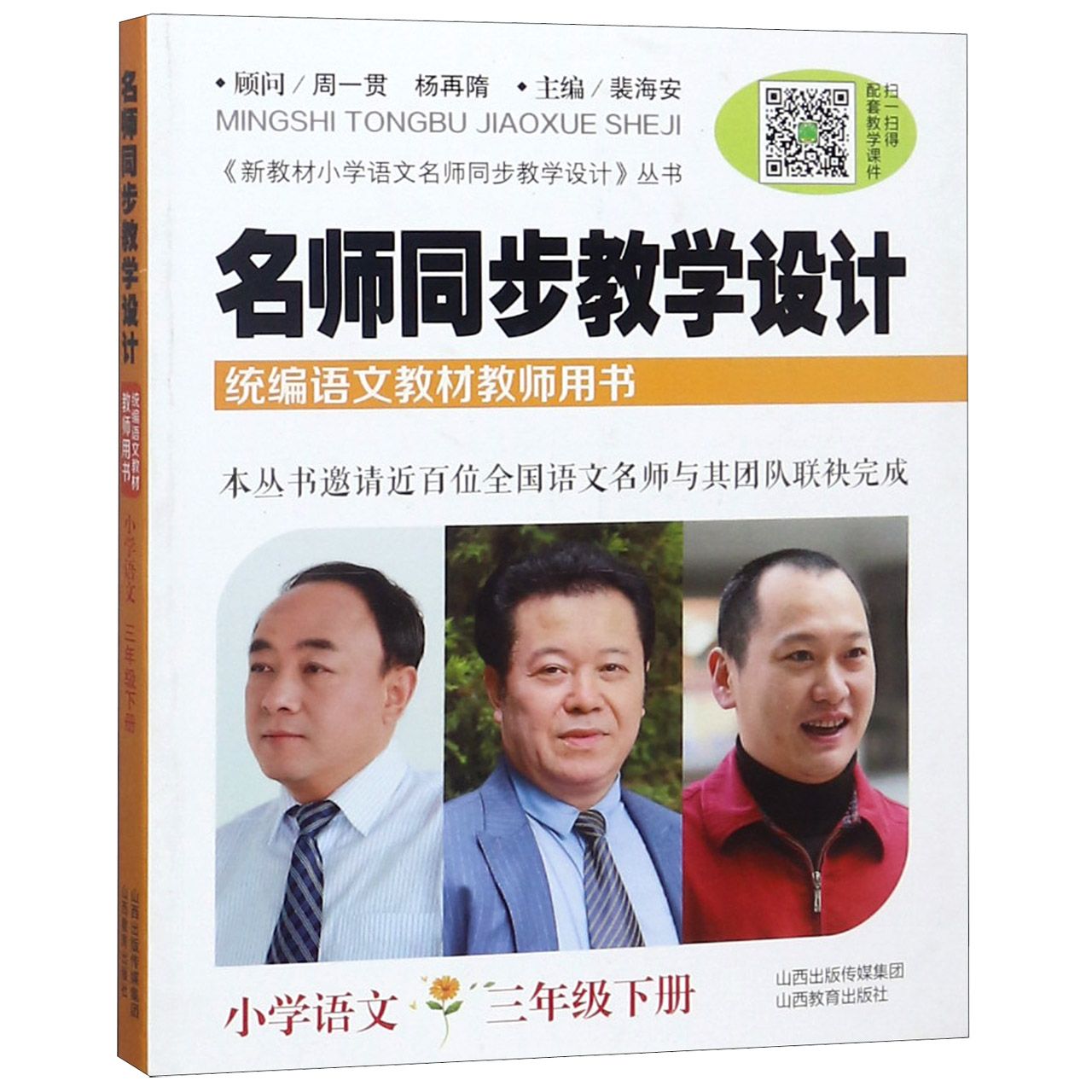 名师同步教学设计(小学语文3下语文教材教师用书)/新教材小学语文名师同步教学设计