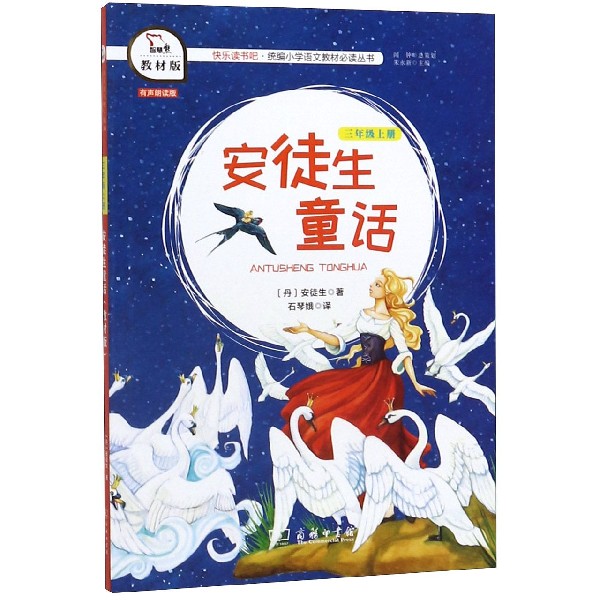 安徒生童话(3上教材版)/快乐读书吧统编小学语文教材必读丛书