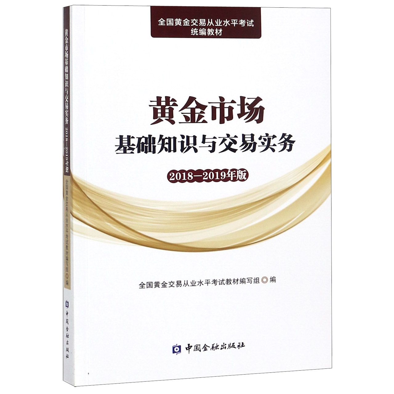 黄金市场基础知识与交易实务（2018-2019年版全国黄金交易从业水平考试教材）...