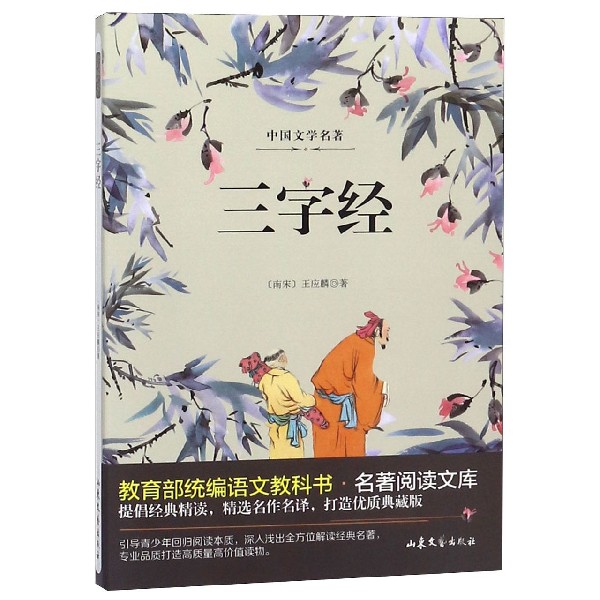 三字经/教育部统编语文教科书名著阅读文库