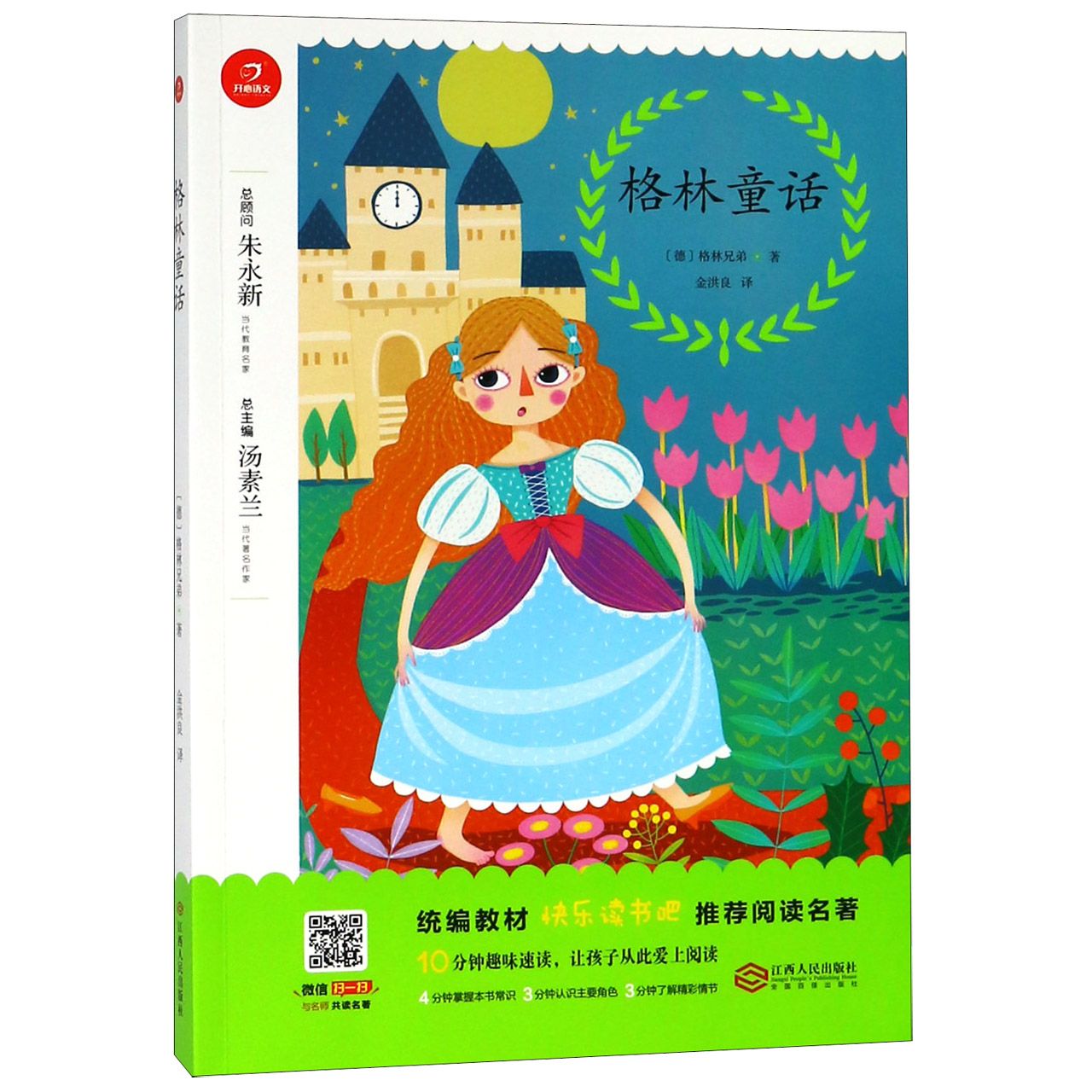 格林童话/教材快乐读书吧推荐阅读名著