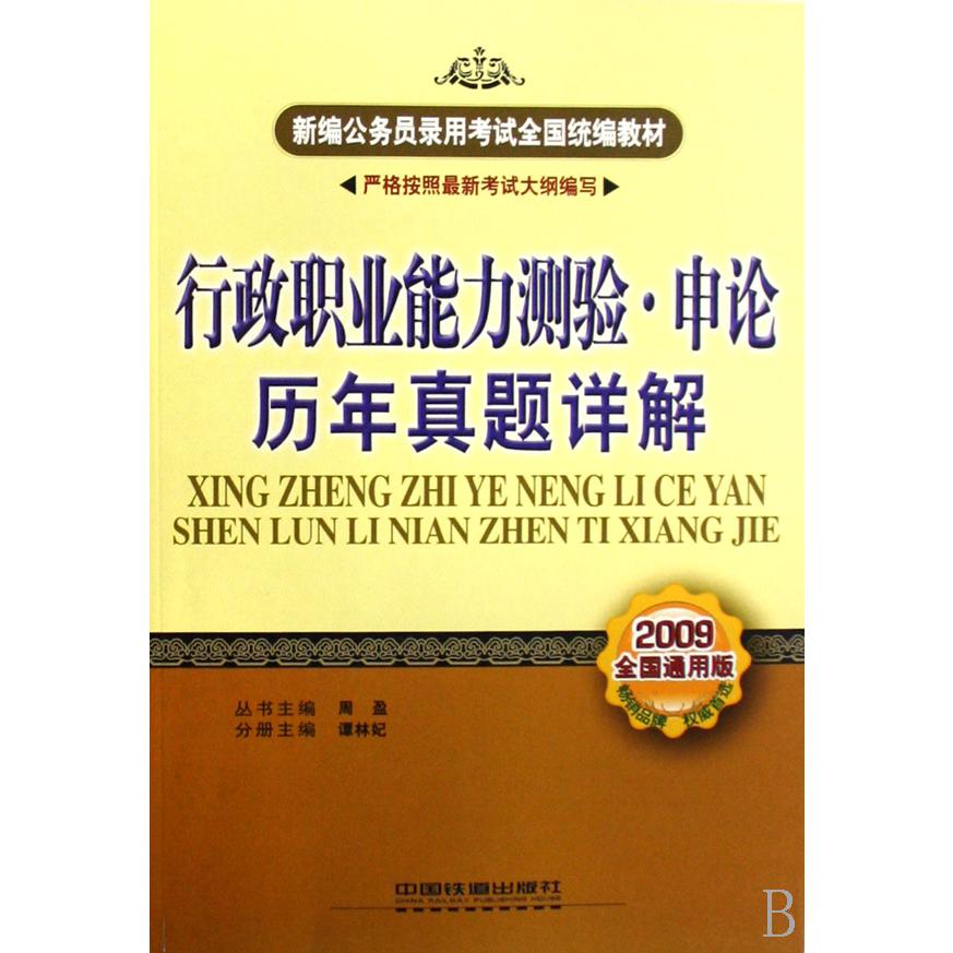 行政职业能力测验申论历年真题详解（2009全国通用版新编公务员录用考试全国教材）