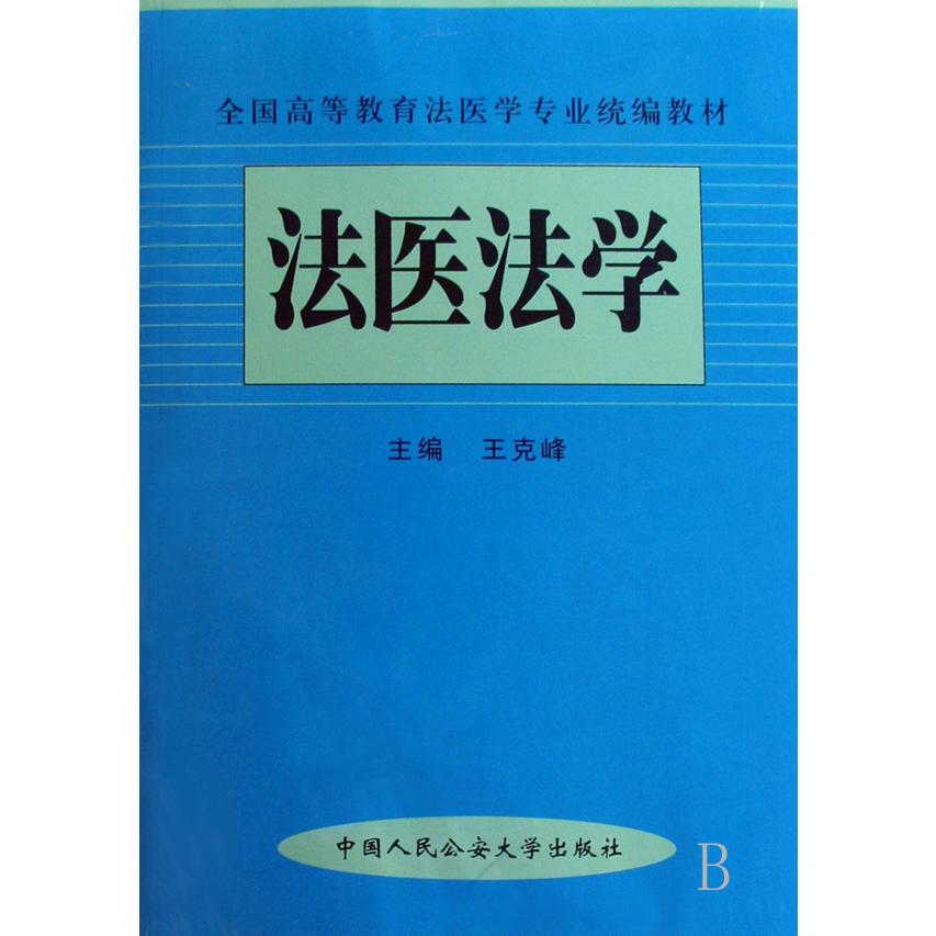 法医法学（全国高等教育法医学专业教材）