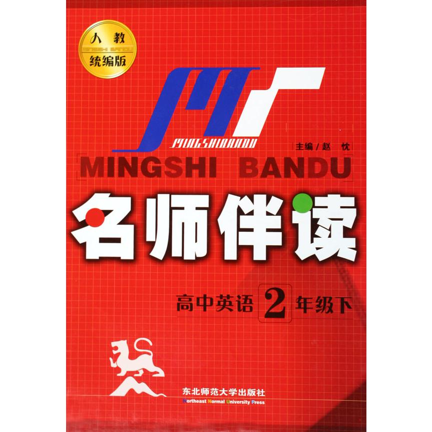 高中英语（2下人教版）/名师伴读