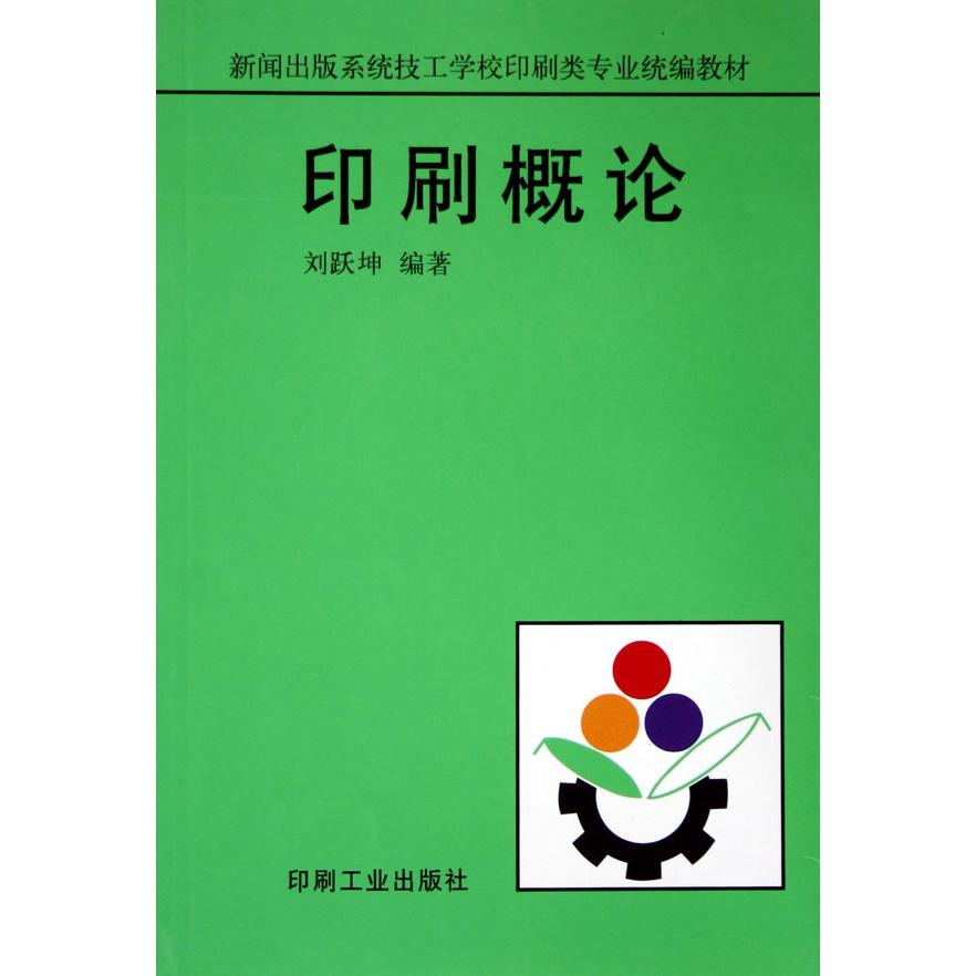 印刷概论/新闻出版系统技工学校印刷类专业教材