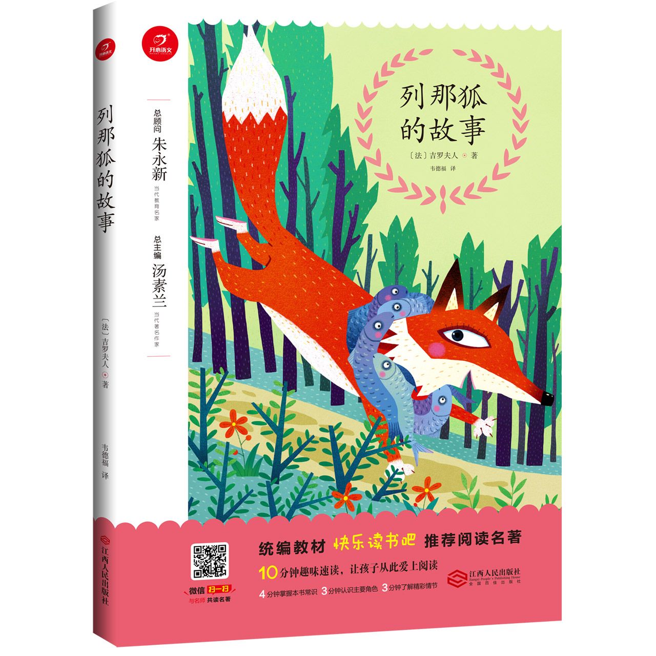 列那狐的故事/教材快乐读书吧推荐阅读名著