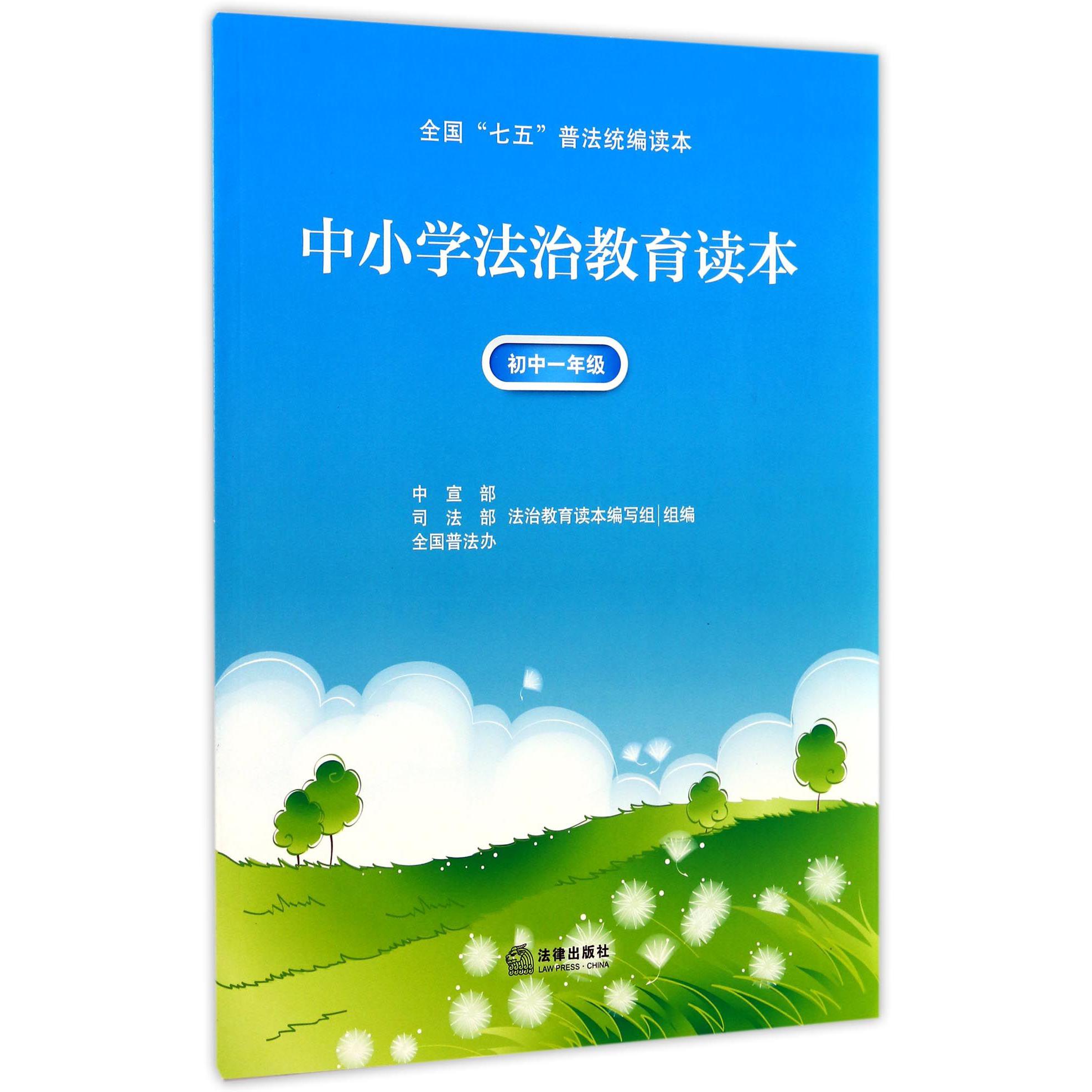 中小学法治教育读本（初1全国七五普法读本）