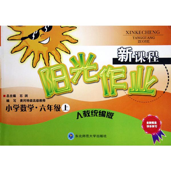 小学数学（6上人教版）/新课程阳光作业