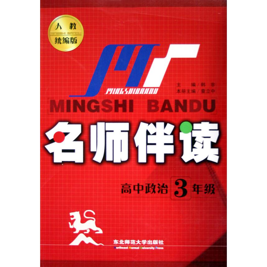高中政治（3年级人教版）/名师伴读
