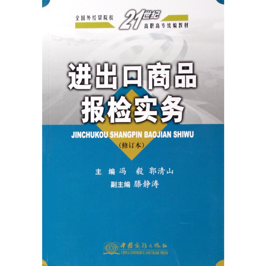 进出口商品报检实务（修订本全国外经贸院校21世纪高职高专教材）